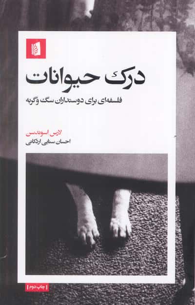 درک حیوانات (فلسفه ای برای دوستداران سگ و گربه)