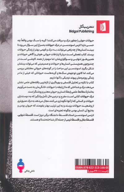 درک حیوانات (فلسفه ای برای دوستداران سگ و گربه)
