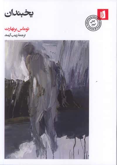 یخبندان 