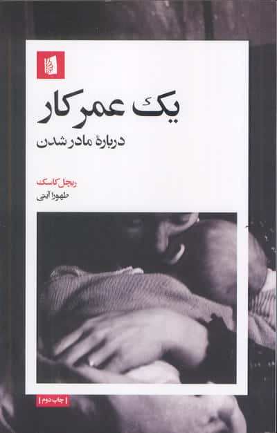 یک عمر کار (درباره مادر شدن)