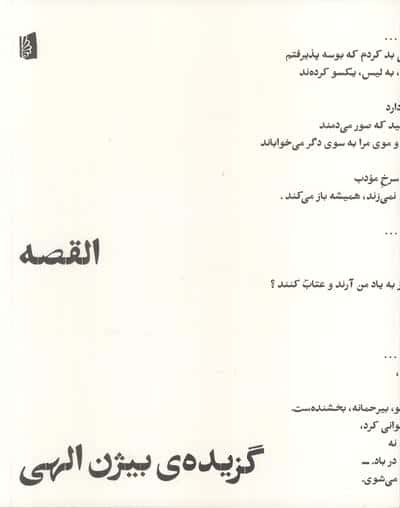 القصه (گزیده ی بیژن الهی)