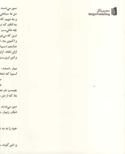 القصه (گزیده ی بیژن الهی)