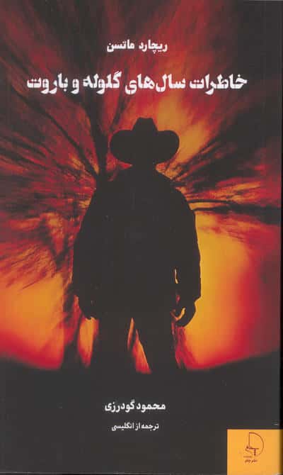 خاطرات سال های گلوله و باروت