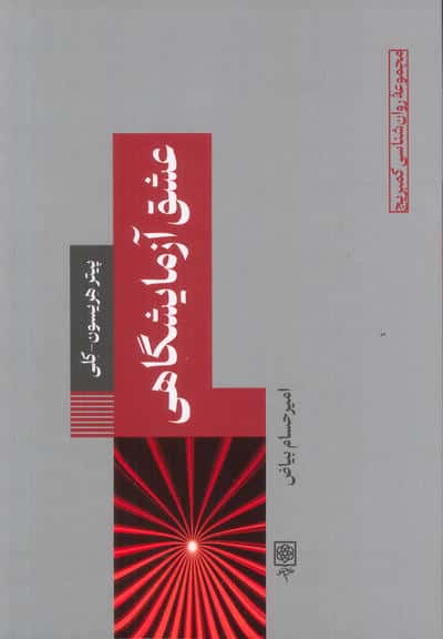 عشق آزمایشگاهی