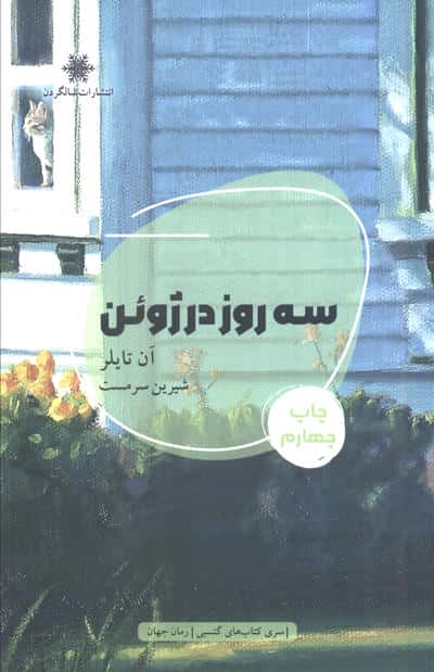 3 روز در ژوئن (شمیز،رقعی،شالگردن)
