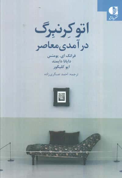 اتو کرنبرگ (درآمدی معاصر)