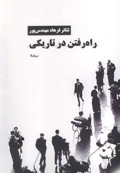 راه رفتن در تاریکی