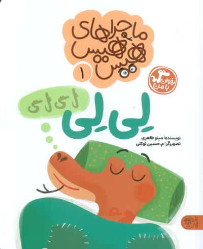ماجراهای هیس هیس 1 (بخوان با من:لی لی)