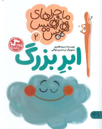 ماجراهای هیس هیس 2 (بخوان با من:ابر بزرگ)
