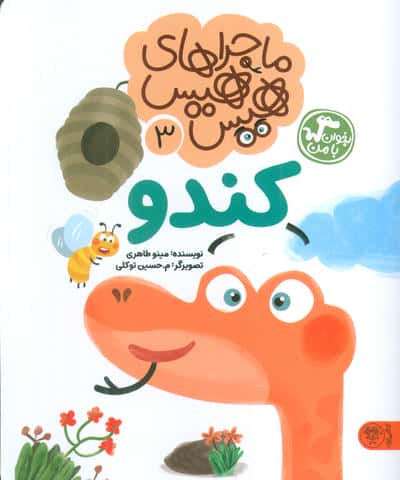 ماجراهای هیس هیس 3 (بخوان با من:کندو)