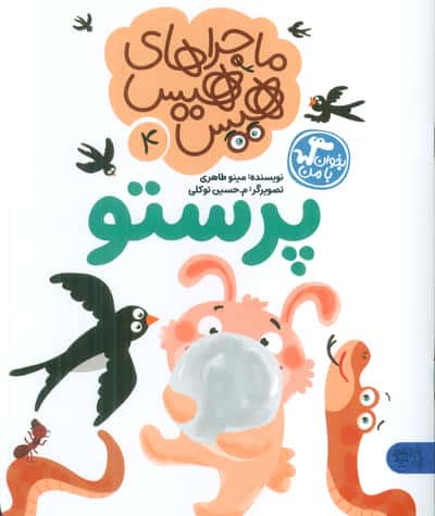 ماجراهای هیس هیس 4 (بخوان با من:پرستو)