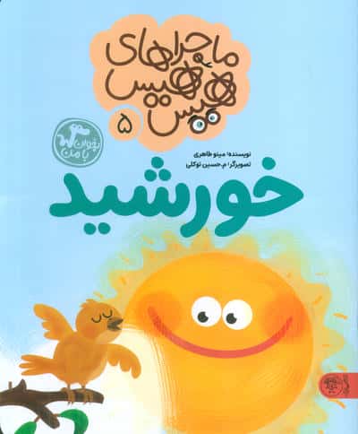 ماجراهای هیس هیس 5 (بخوان با من:خورشید)