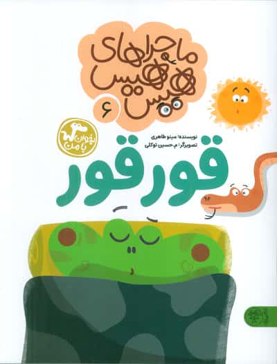 ماجراهای هیس هیس 6 (بخوان با من:قورقور)