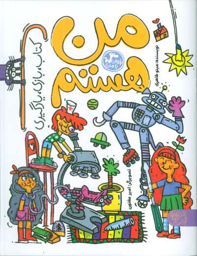 من هستم (بخوان با من:کتاب،بازی،یادگیری)