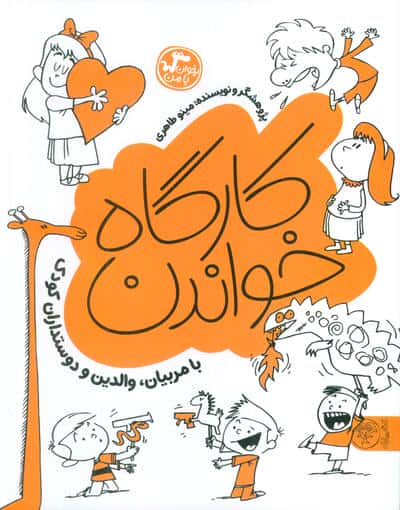 کارگاه خواندن (بخوان با من:با مربیان،والدین و دوستداران کودک)