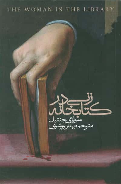 زنی در کتابخانه