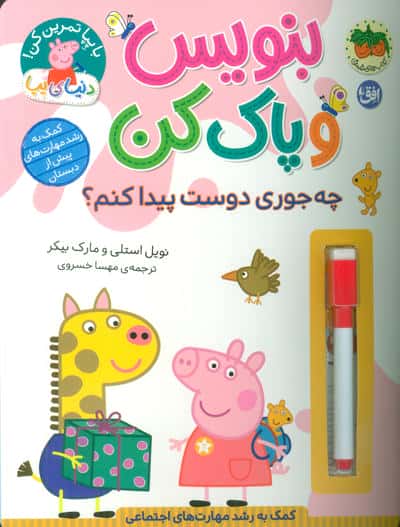 دنیای پپا 51 (بنویس و پاک کن:چه جوری دوست پیدا کنم؟)،(گلاسه)