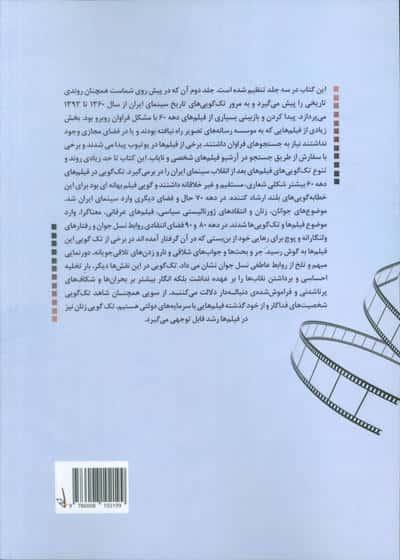 تک گویی در سینمای ایران جلد دوم (از 1360تا 1393)