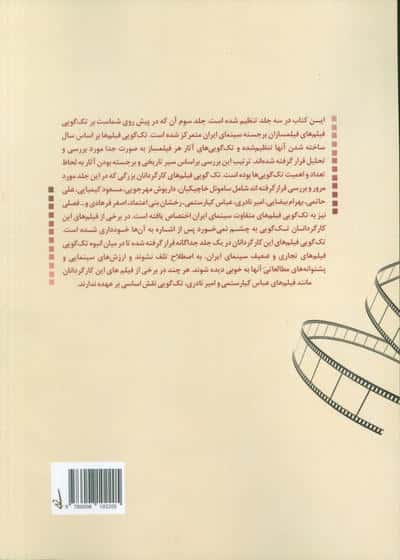 تک گویی در سینمای ایران جلد سوم (در فیلم های کارگردانان برجسته)