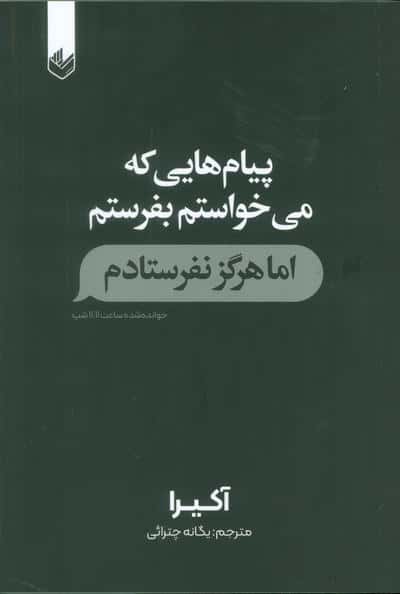 پیام هایی که می خواستم بفرستم اما هرگز نفرستادم 