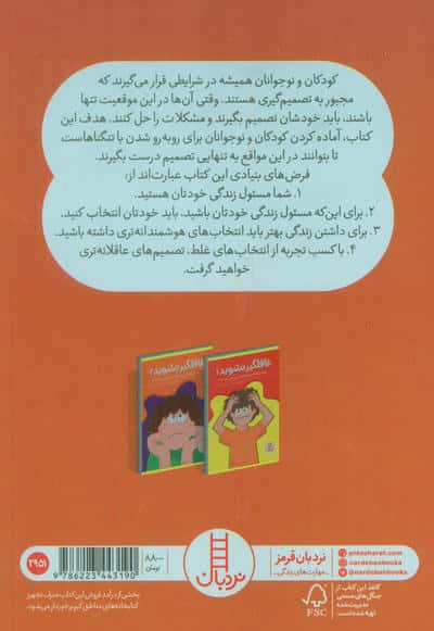 غافلگیر نشوید 2 (راهنمایی کودکان و نوجوانان در رویارویی با مشکلات)