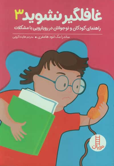 غافلگیر نشوید 3 (راهنمایی کودکان و نوجوانان در رویارویی با مشکلات)