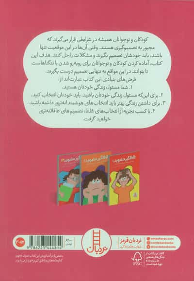 غافلگیر نشوید 3 (راهنمایی کودکان و نوجوانان در رویارویی با مشکلات)