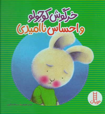 خرگوش کوچولو و احساس ناامیدی (گلاسه)