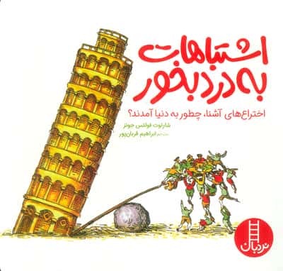 اشتباهات به درد بخور (اختراع های آشنا،چطور به دنیا آمدند؟)