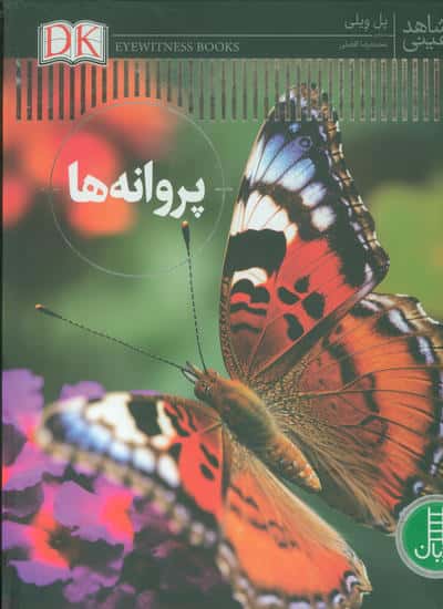 پروانه ها (شاهد عینی)،(گلاسه)