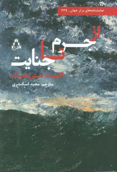 از جرم تا جنایت
