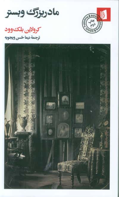 مادربزرگ وبستر