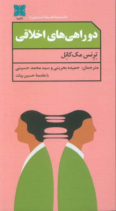دو راهی های اخلاقی
