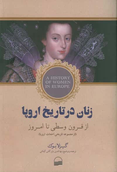 زنان در تاریخ اروپا (از قرون وسطی تا امروز)