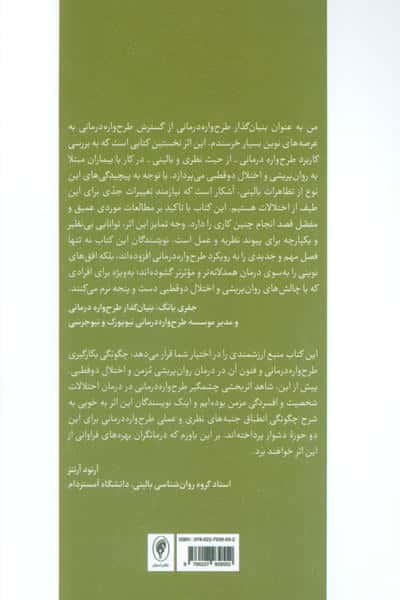 طرح واره درمانی برای اختلال روان پریشی و دو قطبی