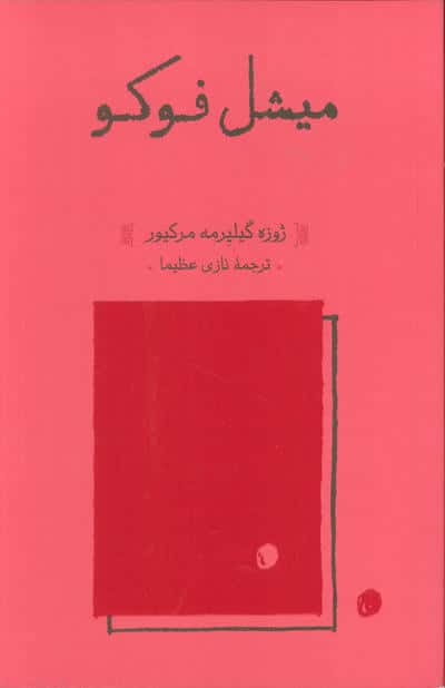 میشل فوکو