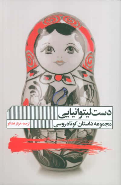 دست لیتوانیایی (مجموعه داستان)