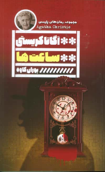 ساعت ها (آگاتا کریستی)