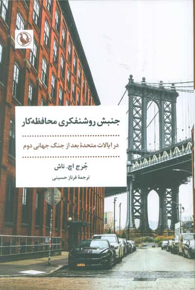 جنبش روشنفکری محافظه کار (در ایالات متحده بعد از جنگ جهانی دوم)