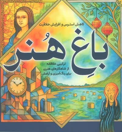 باغ هنر (کاهش استرس و افزایش خلاقیت)