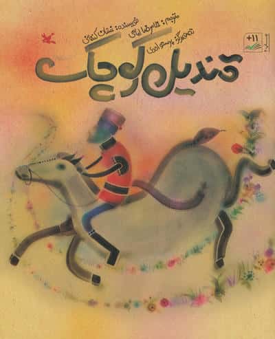قندیل کوچک 