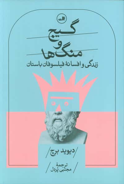 گیج و منگ ها (زندگی و افسانه فیلسوفان باستان)