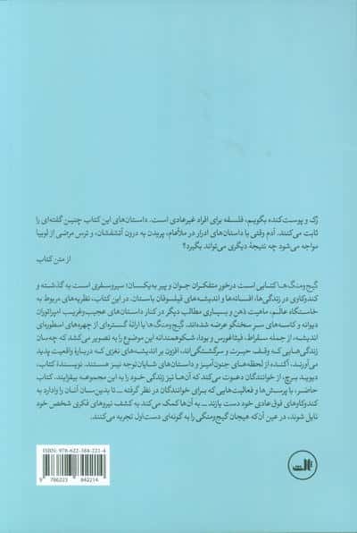 گیج و منگ ها (زندگی و افسانه فیلسوفان باستان)