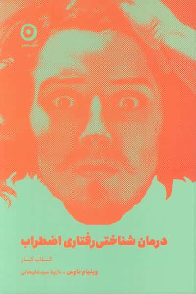 درمان شناختی رفتاری اضطراب