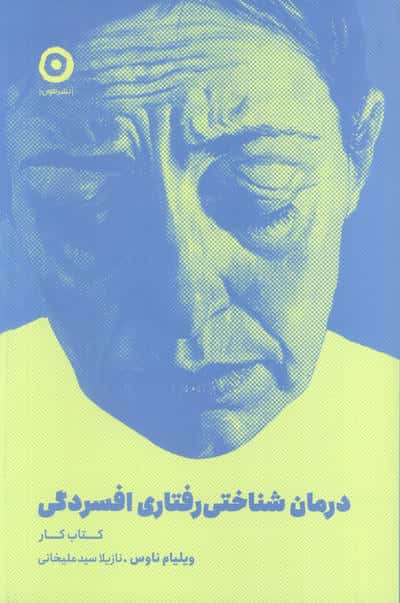 درمان شناختی رفتاری افسردگی