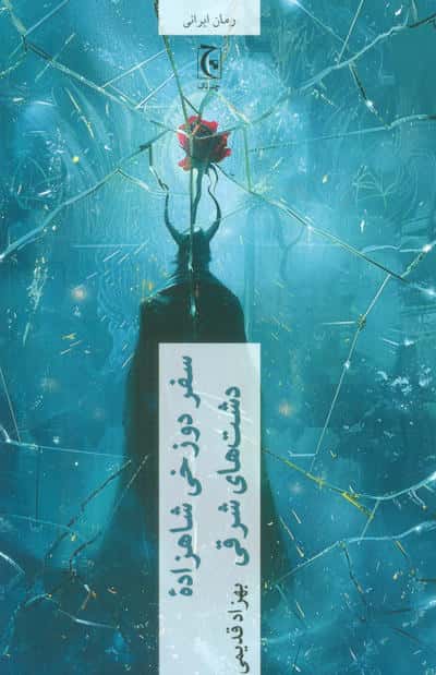 سفر دوزخی شاهزاده دشت های شرقی