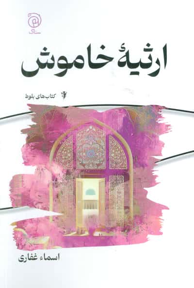 ارثیه خاموش 