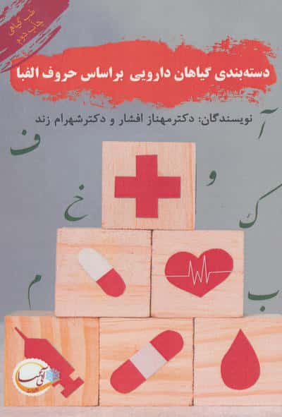دسته بندی گیاهان دارویی بر اساس حروف الفبا (طب گیاهی)