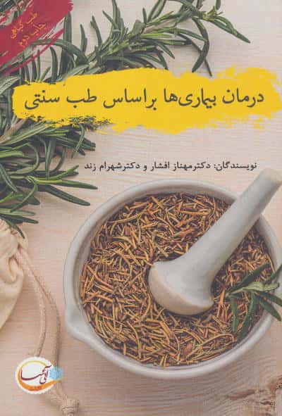 درمان بیماری ها بر اساس طب سنتی (طب گیاهی)