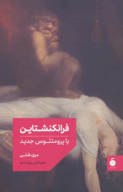 فرانکنشتاین یا پرومتئوس جدید